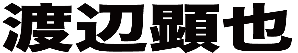 渡辺顕也 ボクシングチケットドットコム